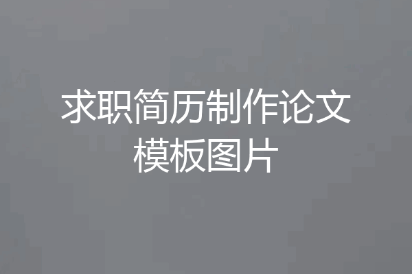 求职简历制作论文模板图片