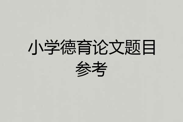 小学德育论文题目参考