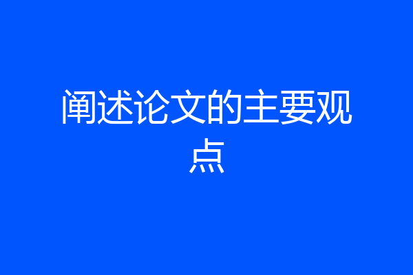 阐述论文的主要观点