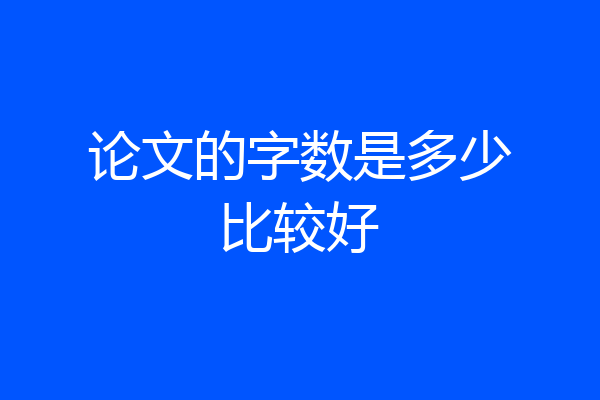 论文的字数是多少比较好