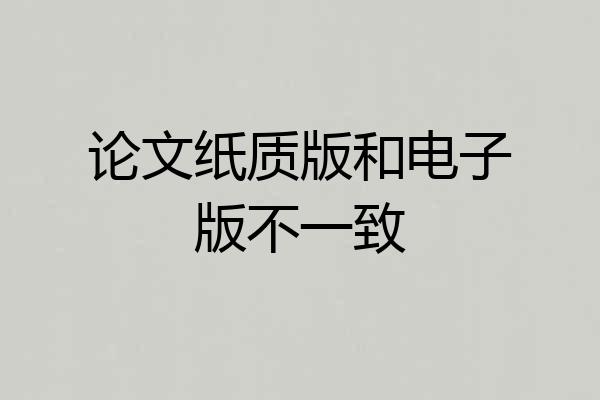 论文纸质版和电子版不一致