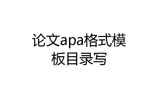 论文apa格式模板目录写