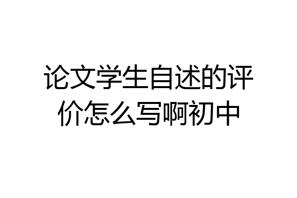 论文学生自述的评价怎么写啊初中