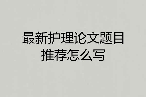 最新护理论文题目推荐怎么写