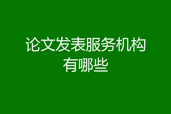 论文发表服务机构有哪些