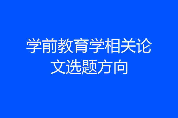 学前教育学相关论文选题方向