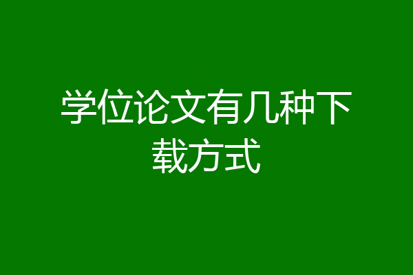 学位论文有几种下载方式