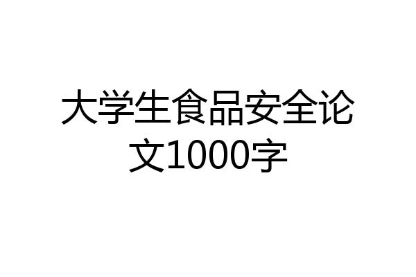 大学生食品安全论文1000字