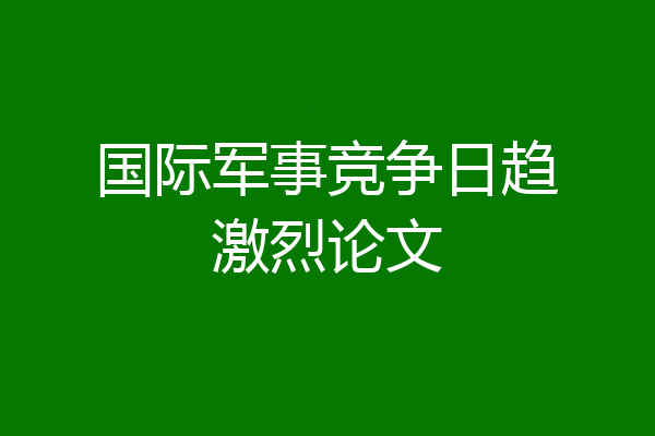 国际军事竞争日趋激烈论文