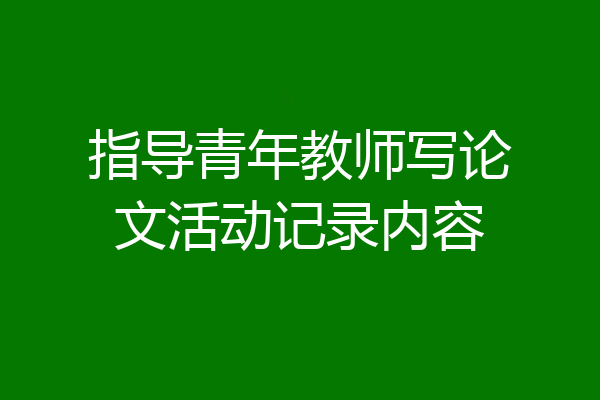 指导青年教师写论文活动记录内容