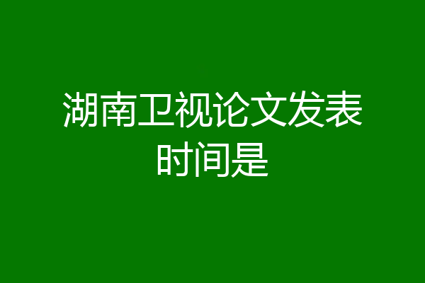 湖南卫视论文发表时间是