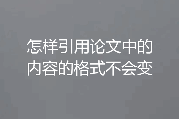怎样引用论文中的内容的格式不会变