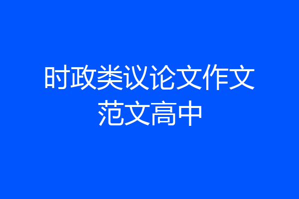 时政类议论文作文范文高中