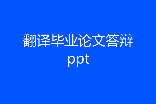 翻译毕业论文答辩ppt