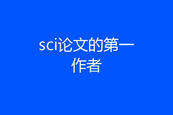 sci论文的第一作者