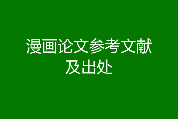 漫画论文参考文献及出处