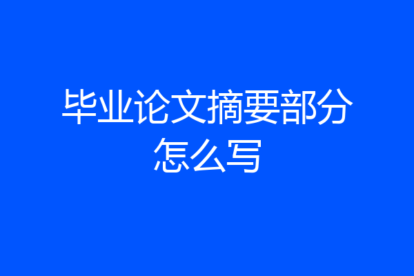 毕业论文摘要部分怎么写