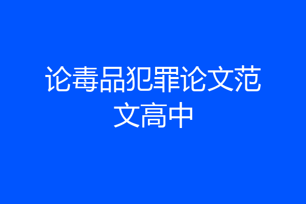 论毒品犯罪论文范文高中
