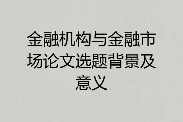 金融机构与金融市场论文选题背景及意义