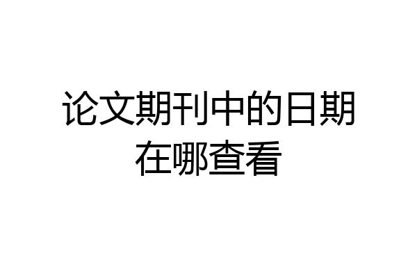 论文期刊中的日期在哪查看
