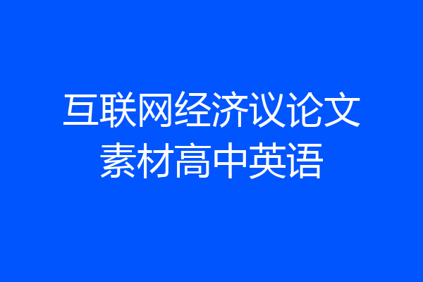 互联网经济议论文素材高中英语