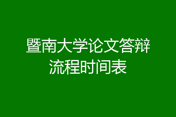 暨南大学论文答辩流程时间表