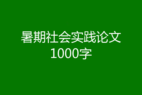暑期社会实践论文1000字