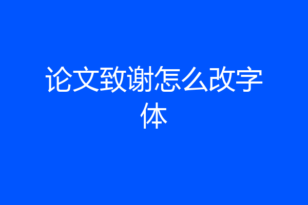 论文致谢怎么改字体