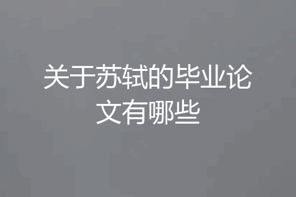 关于苏轼的毕业论文有哪些