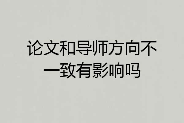 论文和导师方向不一致有影响吗