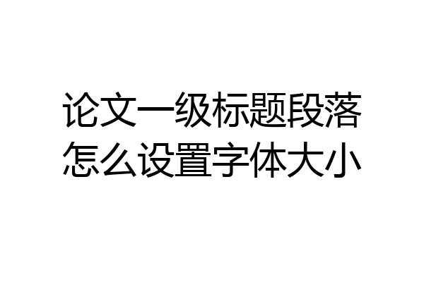 论文一级标题段落怎么设置字体大小