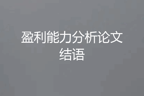 盈利能力分析论文结语