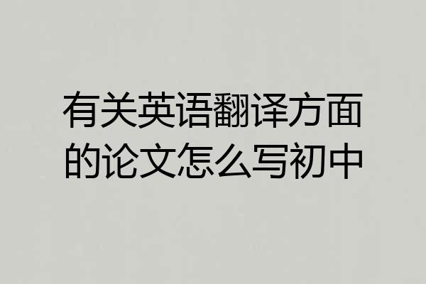 有关英语翻译方面的论文怎么写初中