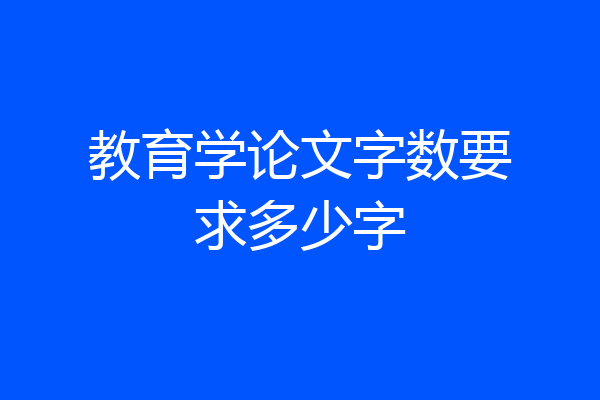 教育学论文字数要求多少字