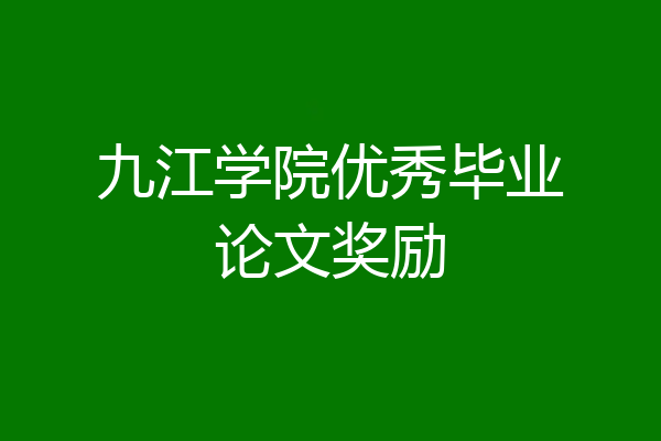 九江学院优秀毕业论文奖励