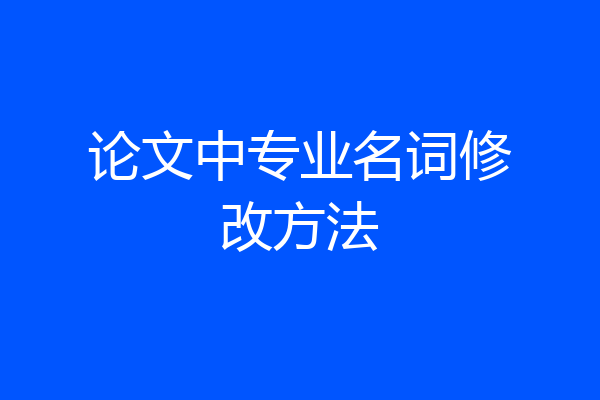 论文中专业名词修改方法