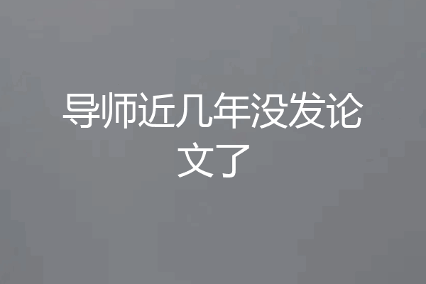 导师近几年没发论文了