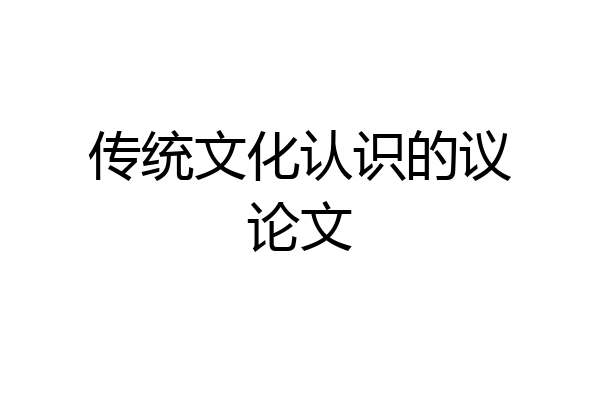 传统文化认识的议论文