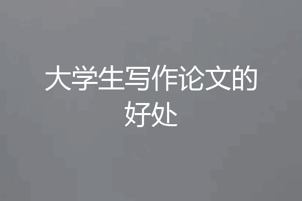 大学生写作论文的好处