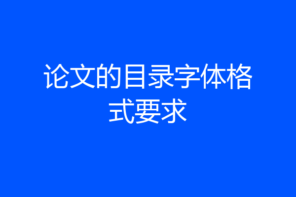论文的目录字体格式要求