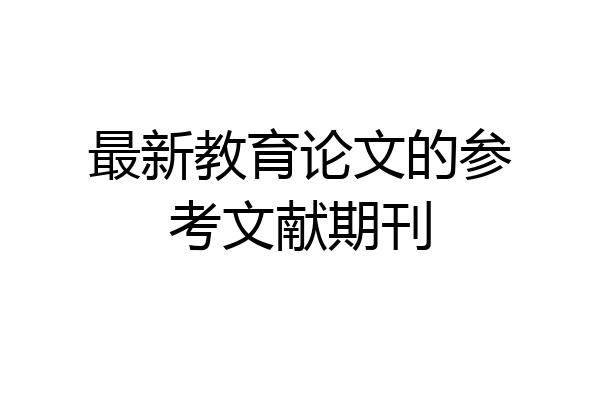最新教育论文的参考文献期刊