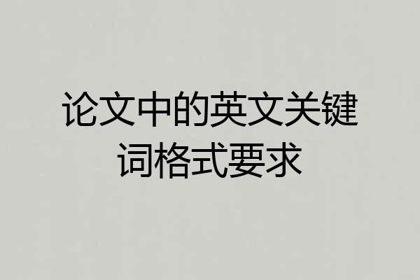 论文中的英文关键词格式要求