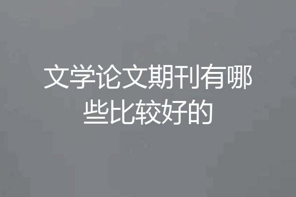 文学论文期刊有哪些比较好的