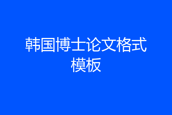 韩国博士论文格式模板