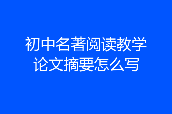 初中名著阅读教学论文摘要怎么写