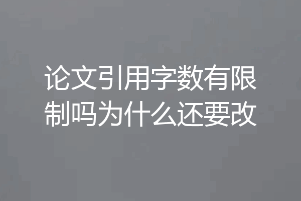 论文引用字数有限制吗为什么还要改