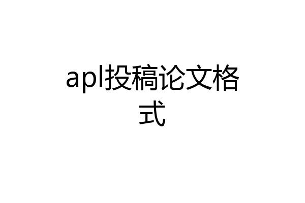 apl投稿论文格式