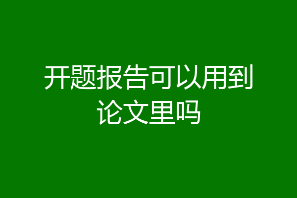 开题报告可以用到论文里吗