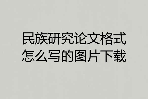 民族研究论文格式怎么写的图片下载
