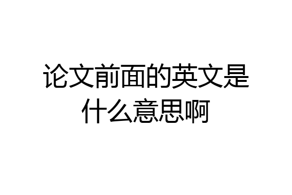 论文前面的英文是什么意思啊